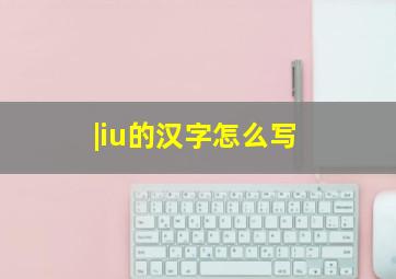 |iu的汉字怎么写